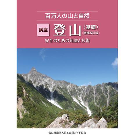 百万人の山と自然 『講座「登山」＜基礎＞』 ～安全のための知識と技術