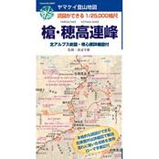 読図ができる登山地図 槍・穂高連峰 1/25,000縮尺＋詳細情報、北