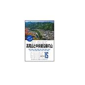 高尾山と中央線沿線の山　陣馬山・生藤山・権現山・扇山・百蔵山・岩殿山・石老山・九鬼山など