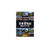 日本百名山登山ガイド 下