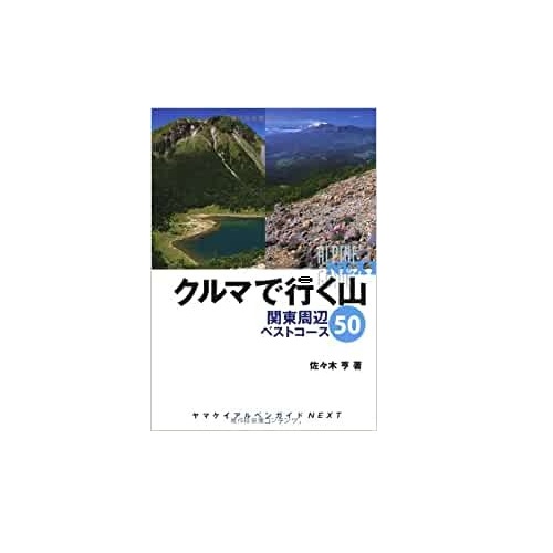 クルマで行く山 関東周辺ベストコース50 | 山と渓谷社 | KSZK4S-好日山荘(コウジツサンソウ)-登山・クライミング・アウトドア用品の総合専門店  好日山荘