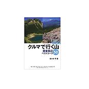 クルマ で 行く 山 関東 周辺 販売 ベスト コース 50