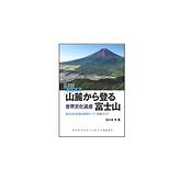 ヤマケイアルペンガイドNEXT　山麓から登る　世界文化遺産　富士山