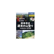ヤマケイアルペンガイド 関東周辺 週末の山登り ベストコース160