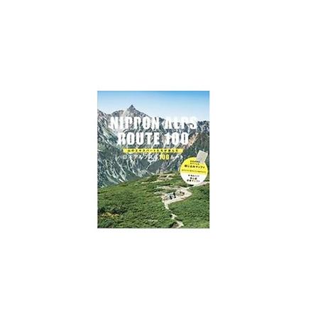 山のエキスパートたちが選んだ 日本アルプス名100ルート | 山と