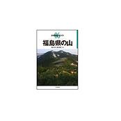 分県登山ガイド 06 福島県の山