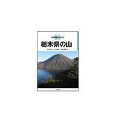 分県登山ガイド 08 栃木県の山