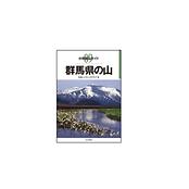分県登山ガイド 群馬県の山