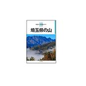 分県登山ガイド　埼玉県の山
