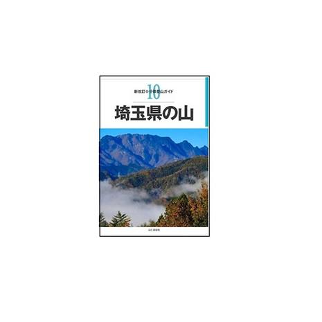 分県登山ガイド 埼玉県の山 | 山と渓谷社 | KSXE7L-好日山荘