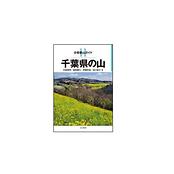 分県登山ガイド 11 千葉県の山