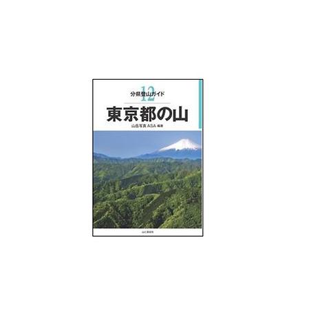 分県登山ガイド 12 東京都の山 | 山と渓谷社 | KSNCLU-好日山荘