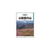 分県登山ガイド　山梨県の山
