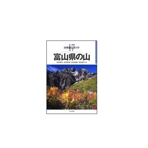 分県登山ガイド 17 富山県の山 | 山と渓谷社 | KSXQRJ-好日山荘