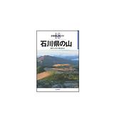 分県登山ガイド 18 石川県の山