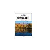 分県登山ガイド 19 福井県の山