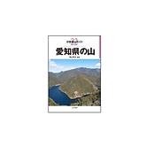 分県登山ガイド 22 愛知県の山