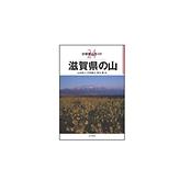 分県登山ガイド 24 滋賀県の山