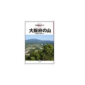 分県登山ガイド　大阪府の山
