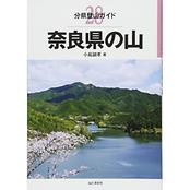 分県登山ガイド　奈良県の山