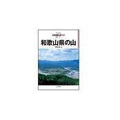 分県登山ガイド 29 和歌山県の山