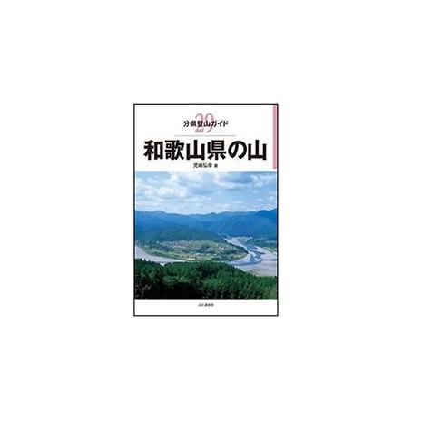 分県登山ガイド 29 和歌山県の山 | 山と渓谷社 | KSZ3VC-好日山荘