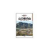 分県登山ガイド 34 山口県の山