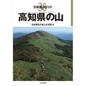 分県登山ガイド 38 高知県の山