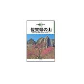 分県登山ガイド 40 佐賀県の山