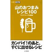 山登りABC　山のおつまみ　レシピ100
