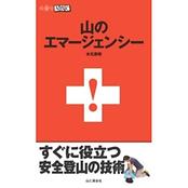 山登りABC　山のエマージェンシー