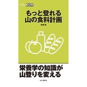 山登りABC　もっと登れる 山の食料計画