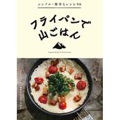 フライパンで山ごはん シンプル・簡単なレシピ90