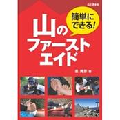簡単にできる！　山のファーストエイド