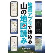 地図アプリで始める　山の地図読み