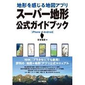 地形を感じる地図アプリ スーパー地形 公式ガイドブック
