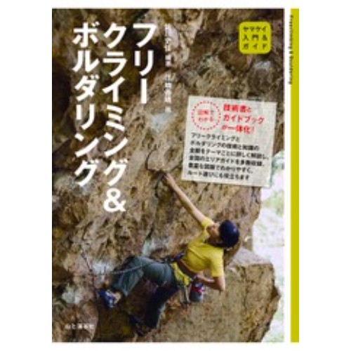 入門＆ガイド フリークライミングアンドボルダリング | 山と渓谷社