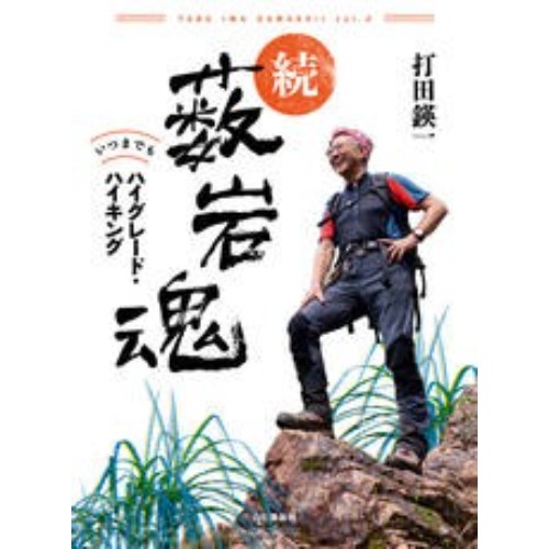全国送料無料の通販 薮岩魂 : ハイグレード・ハイキングの世界 趣味・スポーツ・実用