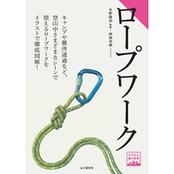 ヤマケイ登山学校 ロープワーク