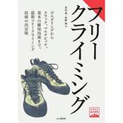 ヤマケイ登山学校 フリークライミング