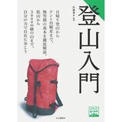 ヤマケイ登山学校 登山入門