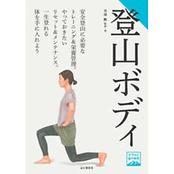 ヤマケイ登山学校 登山ボディ