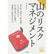 ヤマケイ登山学校 山のリスクマネジメント