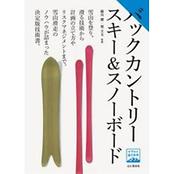 ヤマケイ登山学校 バックカントリースキー＆スノーボード