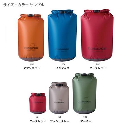 SILICコーデュラ・ドライサック 25L | Caravan | キャラバン |  KSYQJ8-好日山荘(コウジツサンソウ)-登山・クライミング・アウトドア用品の総合専門店 好日山荘