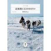 ヤマケイ文庫 北極圏1万2000キロ | 山と渓谷社 | KSA9TZ-好日山荘