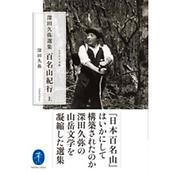 ヤマケイ文庫　深田久弥選集 百名山紀行（上）