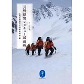 ヤマケイ文庫　長野県警　レスキュー最前線