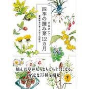 四季の摘み菜12ヵ月 健康野草の楽しみ方と料理法 摘んだ草がたちまちごちそうになる。身近な72種を紹介