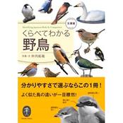 くらべてわかる野鳥 文庫版